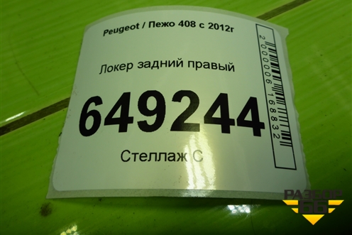Локер задний правый (9678203380) для Peugeot 408 с 2012г
