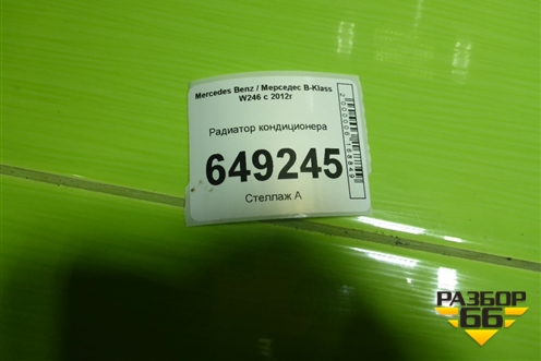 Радиатор кондиционера для Mercedes Benz B-Klass W246 с 2012г