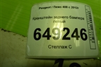 Кронштейн заднего бампера левый (967689048A) для Peugeot 408 с 2012г