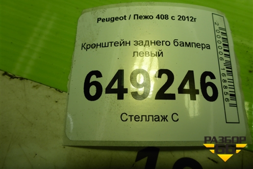 Кронштейн заднего бампера левый (967689048A) для Peugeot 408 с 2012г