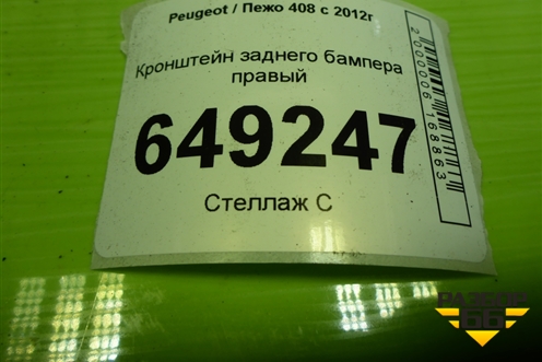 Кронштейн заднего бампера правый (967689038A) для Peugeot 408 с 2012г