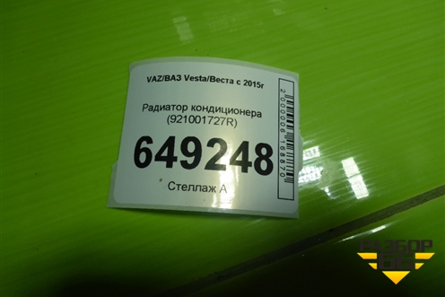 Радиатор кондиционера (921001727R) для VAZ Vesta/Веста с 2015г