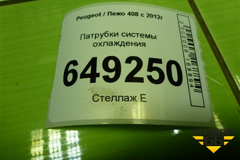 Патрубки системы охлаждения (1.6л PSA) для Peugeot 408 с 2012г