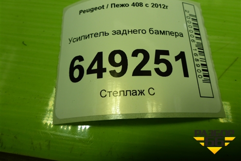 Усилитель заднего бампера для Peugeot 408 с 2012г