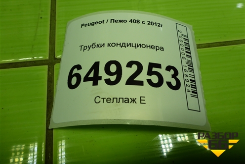Трубки кондиционера (9684368380) для Peugeot 408 с 2012г