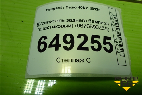 Усилитель заднего бампера (пластиковый) (967689028A) для Peugeot 408 с 2012г
