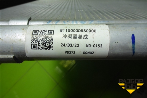 Радиатор кондиционера (8115003DRS0000) для GAC GS8 с 2016-2023г