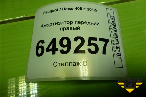 Амортизатор передний правый для Peugeot 408 с 2012г