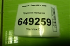 Пружина передняя для Peugeot 408 с 2012г
