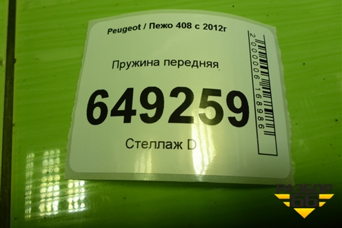 Пружина передняя для Peugeot 408 с 2012г