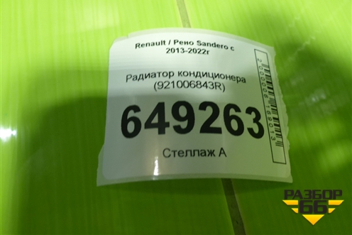Радиатор кондиционера (921006843R) для Renault Sandero с 2013-2022г