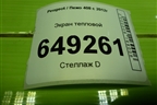 Экран тепловой (на днище) (9681168880) для Peugeot 408 с 2012г
