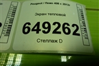 Экран тепловой (на днище) (9681168780) для Peugeot 408 с 2012г