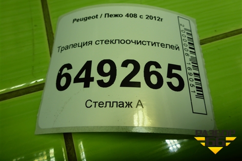 Трапеция стеклоочистителей (9684806680) для Peugeot 408 с 2012г