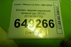 Фонарь задний наружный правый (до 2012г) (8156160770) для Lexus LX-570 с 2007-2015г