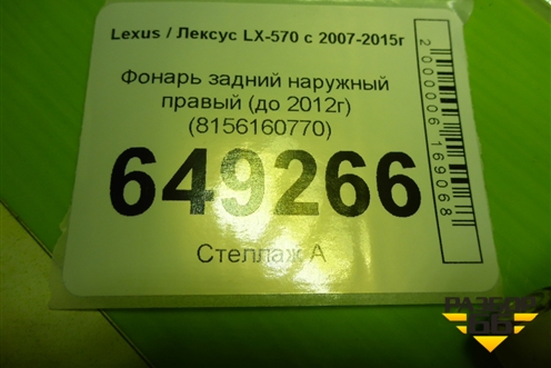 Фонарь задний наружный правый (до 2012г) (8156160770) для Lexus LX-570 с 2007-2015г