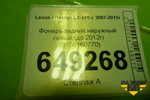 Фонарь задний наружный левый (до 2012г) (8156160770) для Lexus LX-570 с 2007-2015г