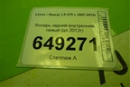 Фонарь задний внутренний левый (до 2012г) (8159060240) для Lexus LX-570 с 2007-2015г