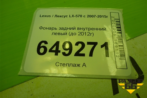 Фонарь задний внутренний левый (до 2012г) (8159060240) для Lexus LX-570 с 2007-2015г