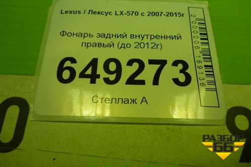 Фонарь задний внутренний правый (до 2012г) (8158060210) для Lexus LX-570 с 2007-2015г