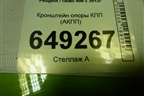 Кронштейн опоры КПП (АКПП) (9682731580) для Peugeot 408 с 2012г