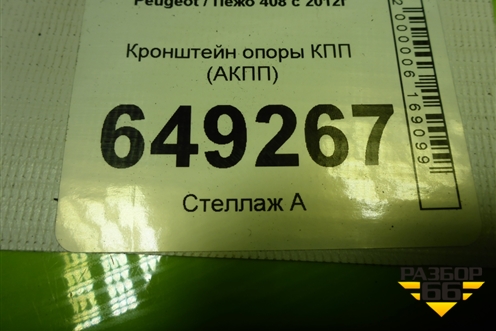 Кронштейн опоры КПП (АКПП) (9682731580) для Peugeot 408 с 2012г