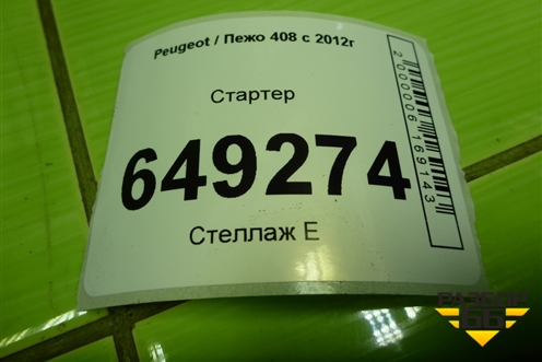 Стартер (1.6л PSA) (V764559480) для Peugeot 408 с 2012г