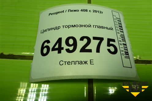 Цилиндр тормозной главный для Peugeot 408 с 2012г