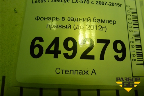 Фонарь в задний бампер правый (до 2012г) для Lexus LX-570 с 2007-2015г