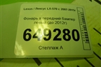 Фонарь в задний бампер левый (до 2012г) для Lexus LX-570 с 2007-2015г