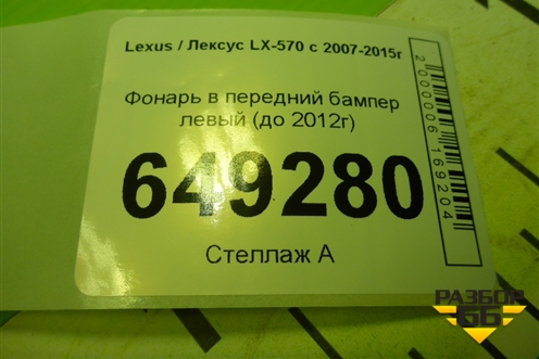Фонарь в задний бампер левый (до 2012г) для Lexus LX-570 с 2007-2015г