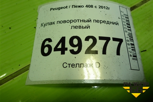 Кулак поворотный передний левый для Peugeot 408 с 2012г