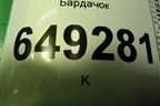Бардачок (9655994677) для Peugeot 408 с 2012г