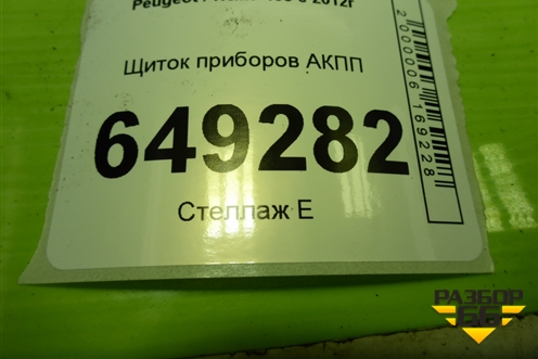 Щиток приборов АКПП (9805624580) для Peugeot 408 с 2012г