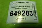 Подушка безопасности в рулевое колесо (96758003ZD) для Peugeot 408 с 2012г