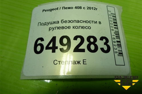 Подушка безопасности в рулевое колесо (96758003ZD) для Peugeot 408 с 2012г