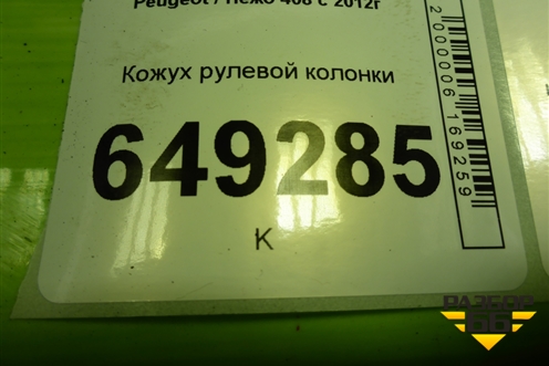 Кожух рулевой колонки (9655994977) для Peugeot 408 с 2012г