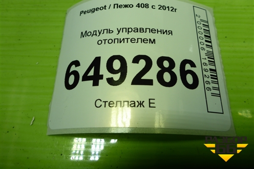 Модуль управления отопителем (69947013) для Peugeot 408 с 2012г