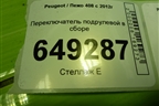 Переключатель подрулевой в сборе (98062075XT) для Peugeot 408 с 2012г