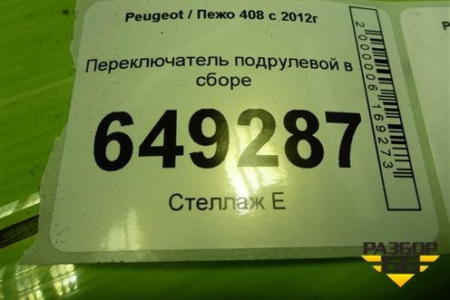 Переключатель подрулевой в сборе (98062075XT) для Peugeot 408 с 2012г