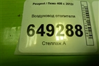 Воздуховод отопителя (9805384980) для Peugeot 408 с 2012г