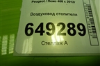 Воздуховод отопителя (9805384880) для Peugeot 408 с 2012г