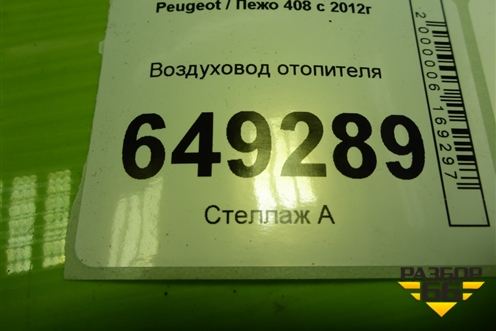 Воздуховод отопителя (9805384880) для Peugeot 408 с 2012г