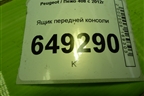 Ящик передней консоли (9659920777) для Peugeot 408 с 2012г