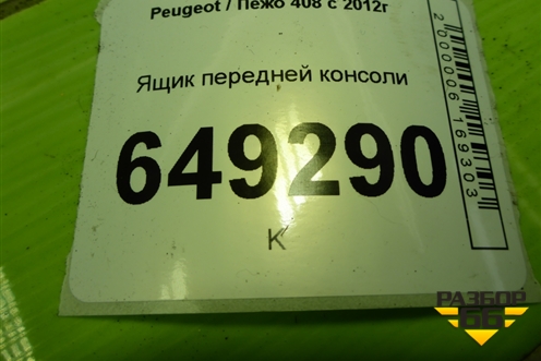 Ящик передней консоли (9659920777) для Peugeot 408 с 2012г