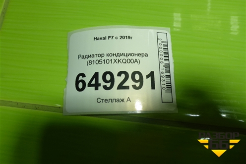 Радиатор кондиционера (8105101XKQ00A) для Haval F7 с 2019г