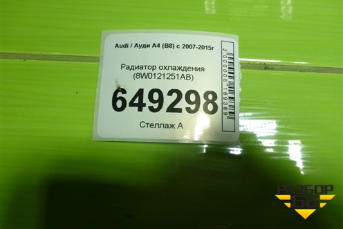 Радиатор охлаждения (8W0121251AB) для Audi A4 (В8) с 2007-2015г