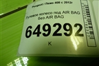 Рулевое колесо под AIR BAG без AIR BAG (96559930ZD) для Peugeot 408 с 2012г