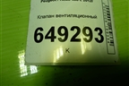 Клапан вентиляционный (96384903) для Peugeot 408 с 2012г