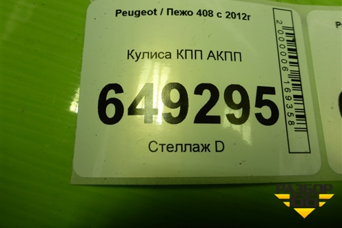 Кулиса КПП АКПП (96884963VD) для Peugeot 408 с 2012г